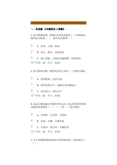 2017年咨询师继续教育-轨道交通联调联试