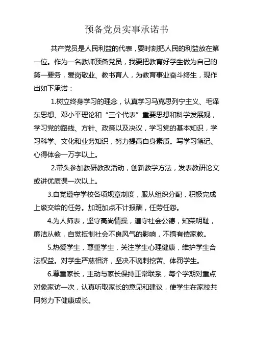 预备党员实事承诺书