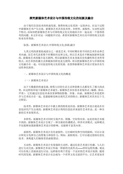 探究新媒体艺术设计与中国传统文化的创新及融合