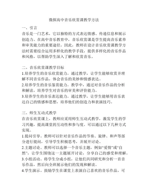 微探高中音乐欣赏课教学方法