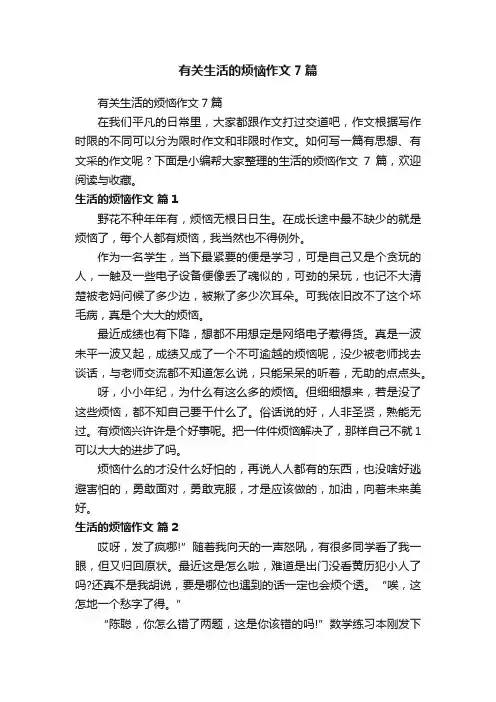 有关生活的烦恼作文7篇