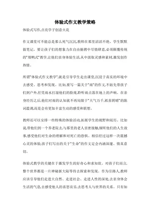 体验式作文教学策略