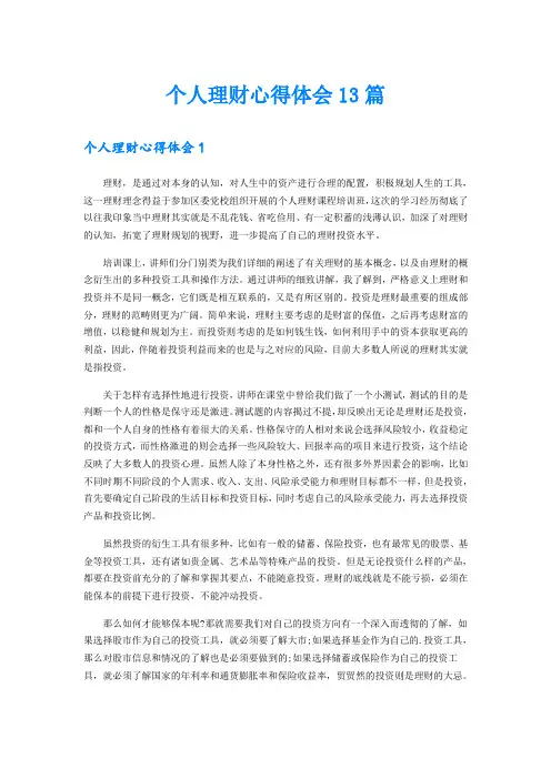 个人理财心得体会13篇