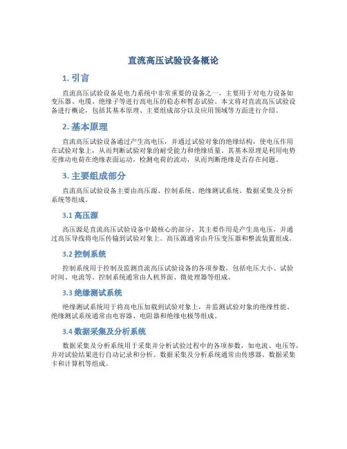 直流高压试验设备概论