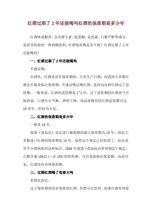 红酒过期了2年还能喝吗 红酒的保质期是多少年