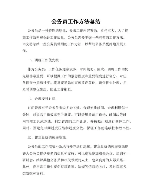 公务员工作方法总结