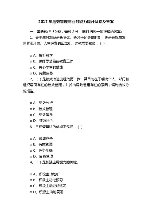 2017年绩效管理与业务能力提升试卷及答案