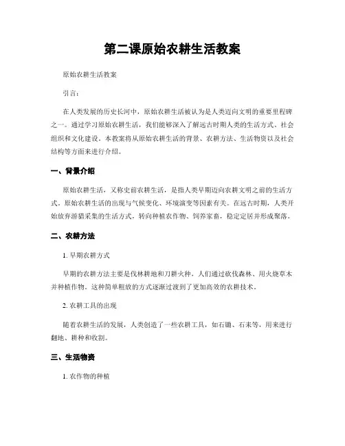 第二课原始农耕生活教案
