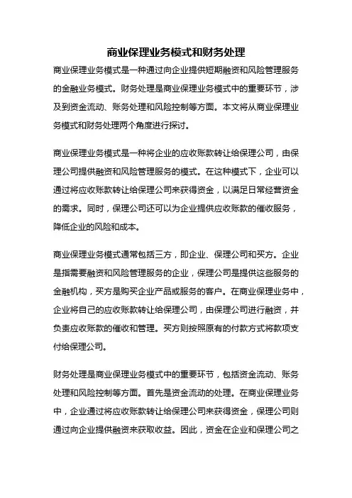 商业保理业务模式和财务处理