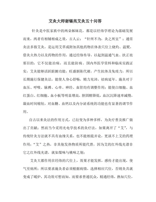艾灸大师谢锡亮艾灸五十问答