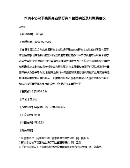 新资本协议下我国商业银行资本管理实践及其发展建议