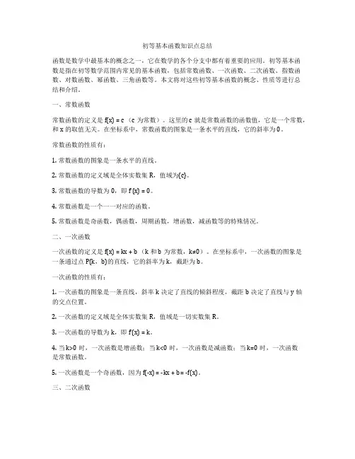 初等基本函数知识点总结