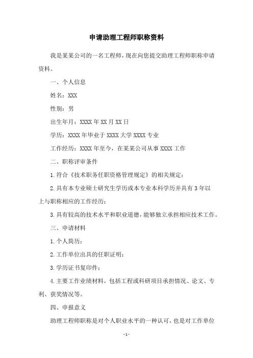 申请助理工程师职称资料