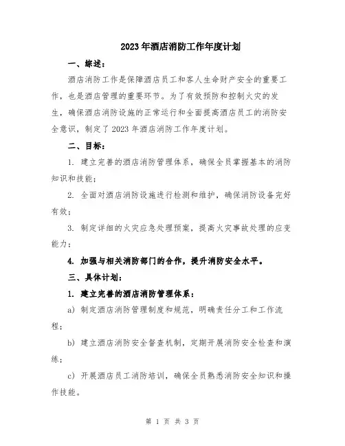 2023年酒店消防工作年度计划