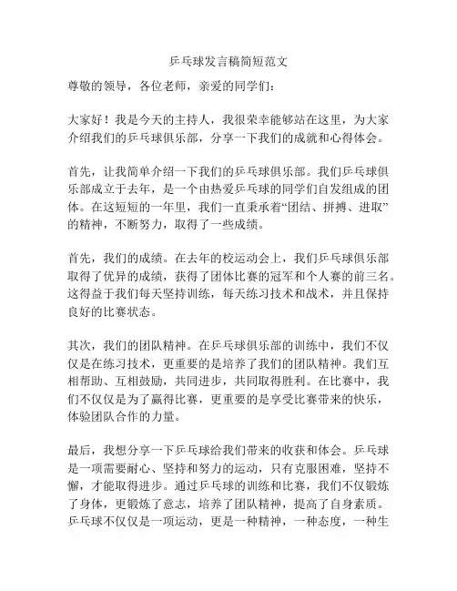 乒乓球发言稿简短范文