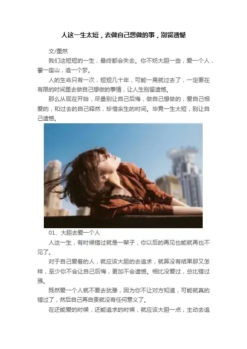 人这一生太短，去做自己想做的事，别留遗憾