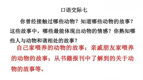 人教版小学语文六年级上册《口语交际·习作七 习作》公开课PPT课件_1