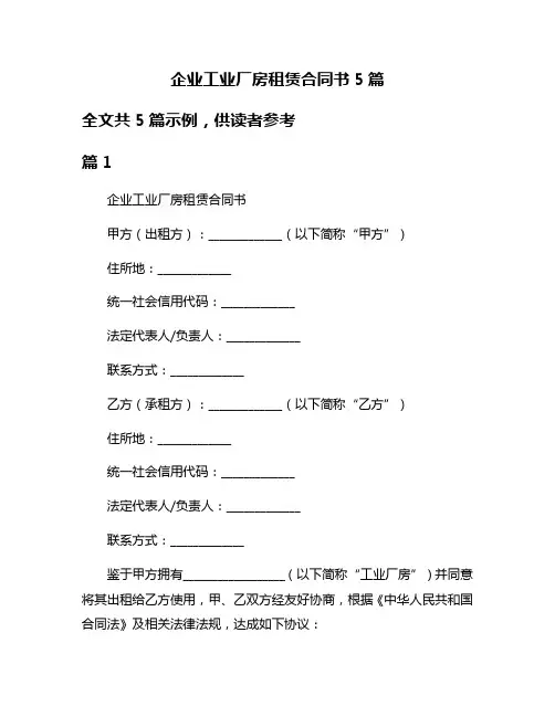 企业工业厂房租赁合同书5篇