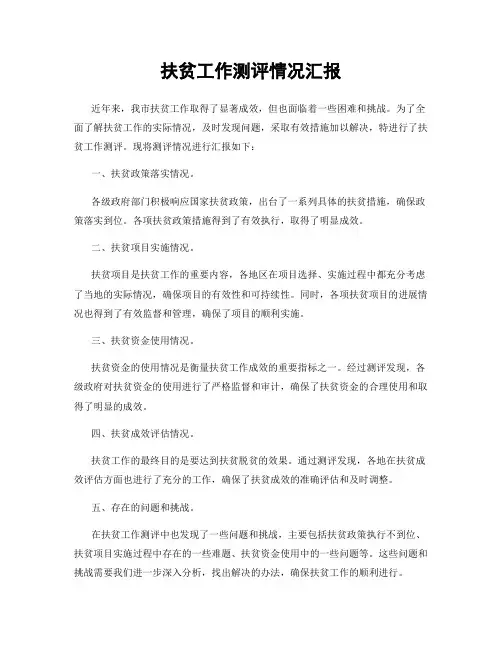 扶贫工作测评情况汇报