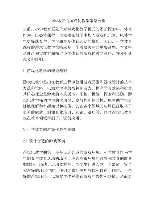 小学体育的游戏化教学策略分析