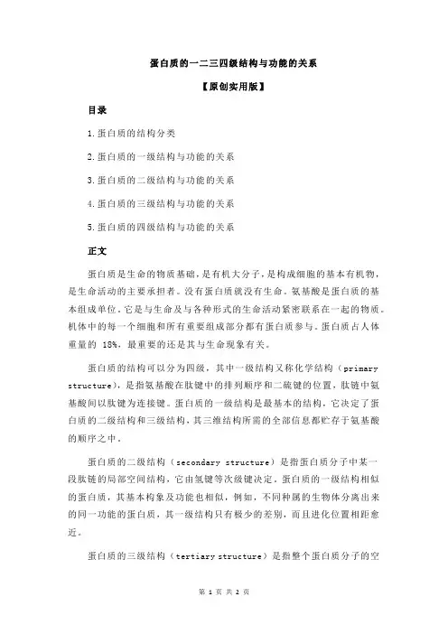 蛋白质的一二三四级结构与功能的关系