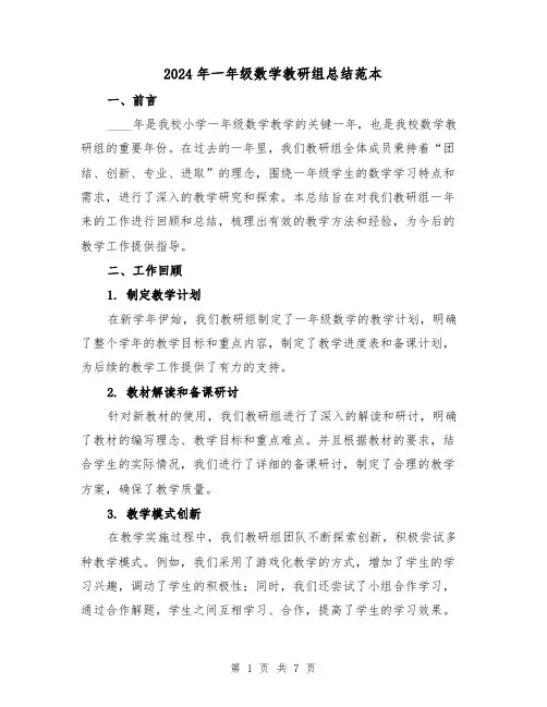 2024年一年级数学教研组总结范本(2篇)