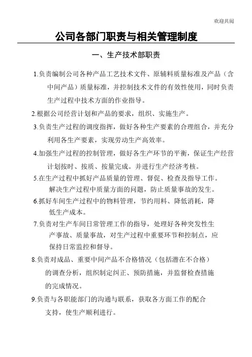 公司各部门职责及其管理制度汇编