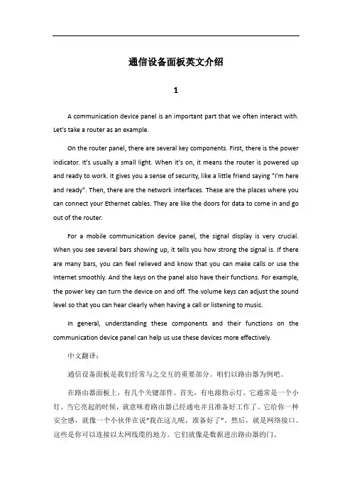 通信设备面板介绍英文文章
