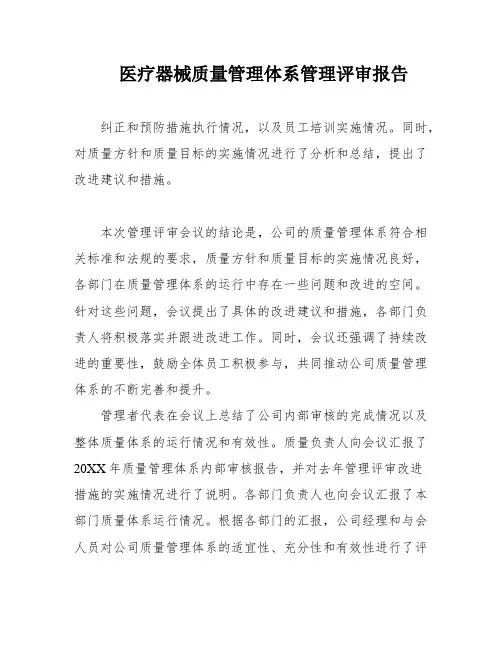 医疗器械质量管理体系管理评审报告