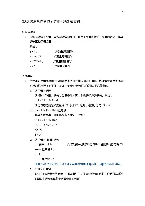 SAS基础学习-条件语句(实用)