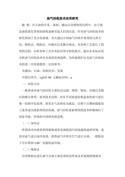 油气回收技术应用研究