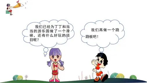 二年级上科学大象版2.2跷跷板教学课件