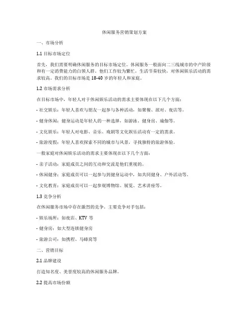 休闲服务营销策划方案