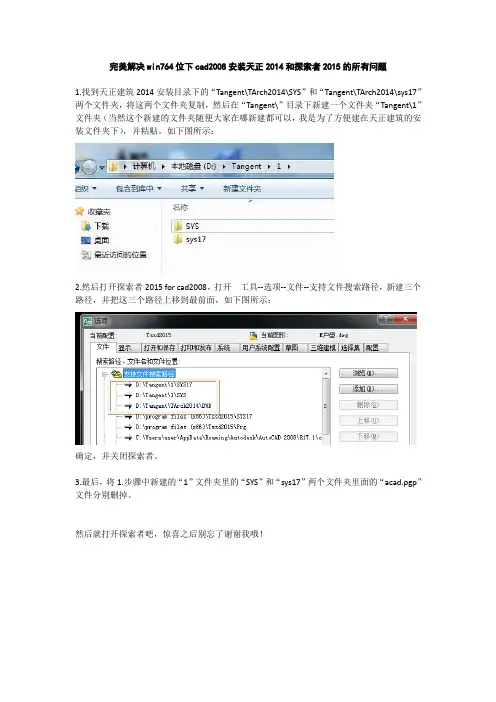 完美解决win764位下cad2008安装天正2014和探索者2015的所有问题