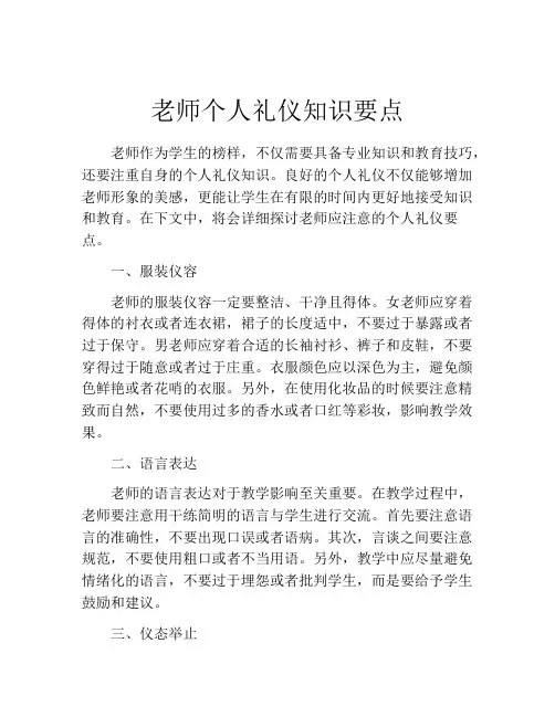 老师个人礼仪知识要点