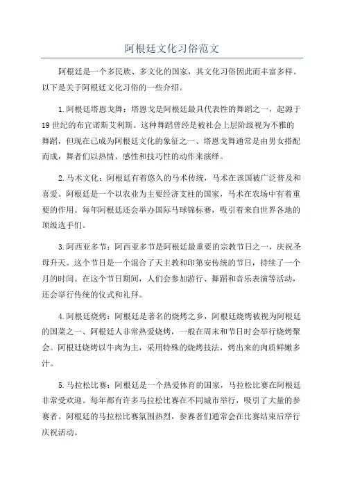 阿根廷文化习俗范文