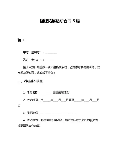 团建拓展活动合同5篇