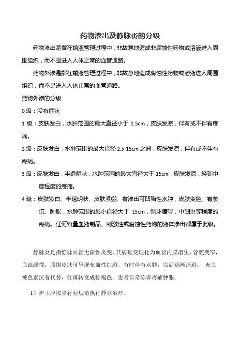 药物渗出及静脉炎的分级
