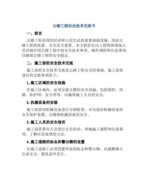 公路工程安全技术交底书