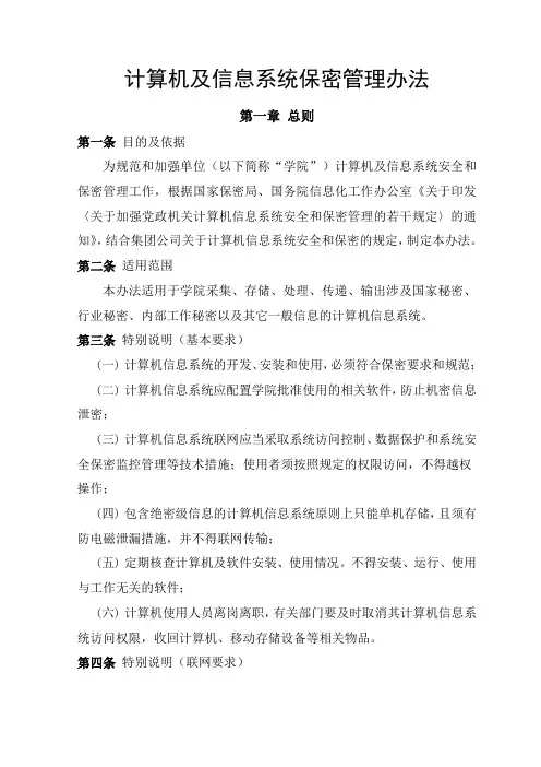 计算机及信息系统保密管理办法