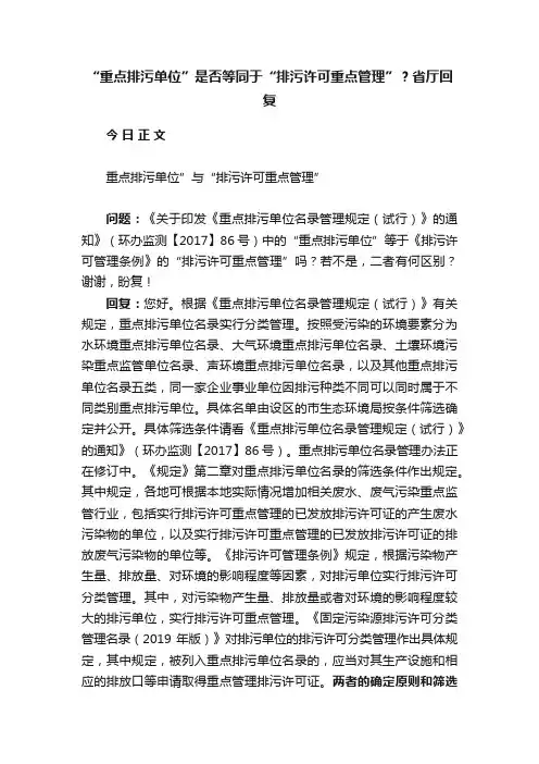 “重点排污单位”是否等同于“排污许可重点管理”？省厅回复