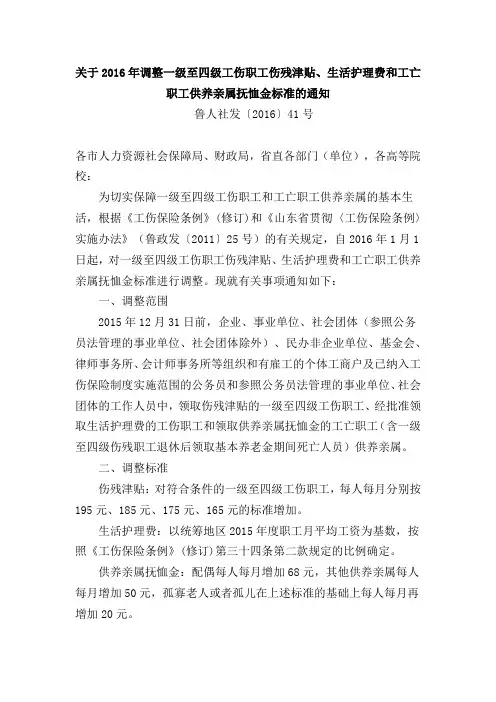 鲁人社发[2016]第41号 2016年1-4级工伤待遇调整