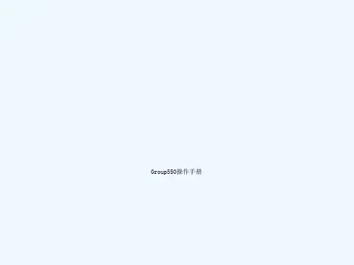 Group550操作手册