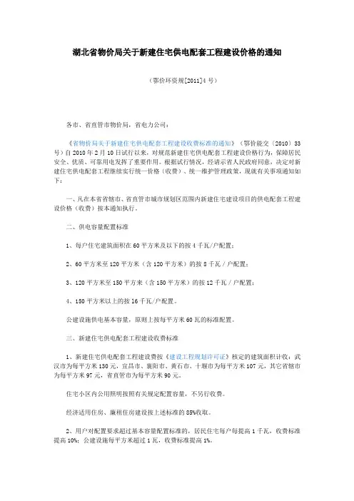 鄂价环资规[2011]4号湖北省物价局关于新建住宅供电配套工程建设价格的通知