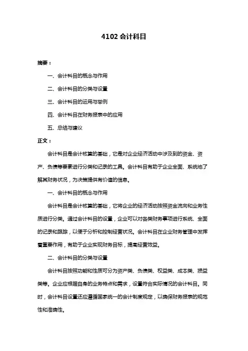 4102会计科目
