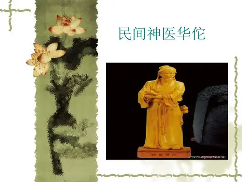 民间神医华佗.ppt