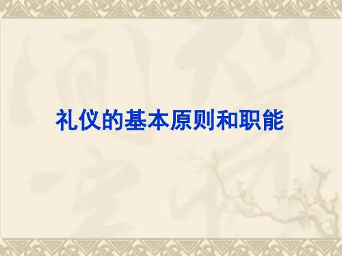 礼仪的原则和职能