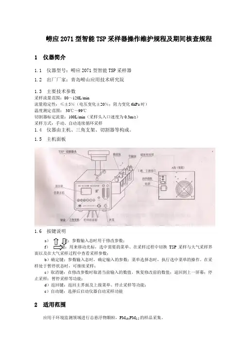 崂应2071型智能TSP采样器操作维护规程及期间核查规程