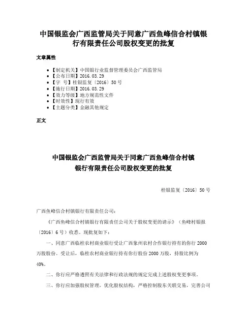 中国银监会广西监管局关于同意广西鱼峰信合村镇银行有限责任公司股权变更的批复
