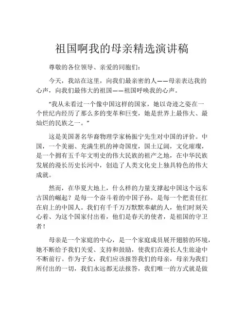 祖国啊我的母亲精选演讲稿